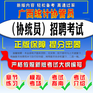 2026年广西统计协管员（协统员）招聘考试模拟试卷真题练习冲刺卷