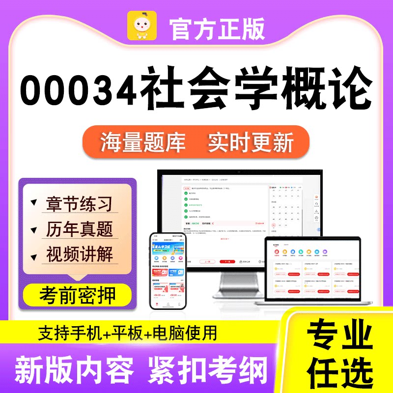 00034社会学概论2026自考本科专科考试历年真题视频课程笔果自考