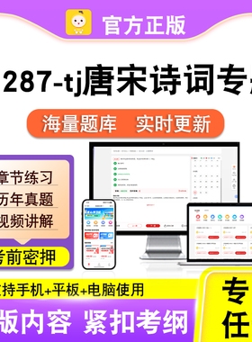 14287-tj唐宋诗词专题2026自考本科专科考试题库真题视频课程笔果