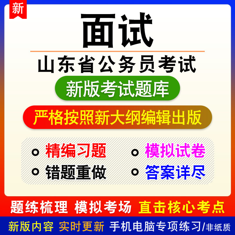 山东省公务员考试面试新版备考题库模拟预测试题非真题视频