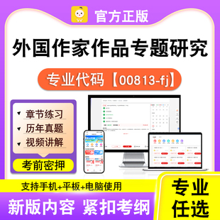 00813-fj外国作家作品专题研究2026自考本科专科考试真题视频笔果