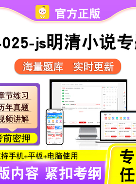 14025-js明清小说专题2026自考本科专科考试真题视频课程笔果自考