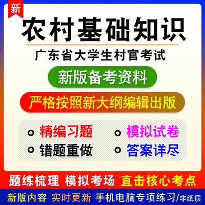 农村基础知识2023年广东省大学生村官考试非教材真题模拟卷习题