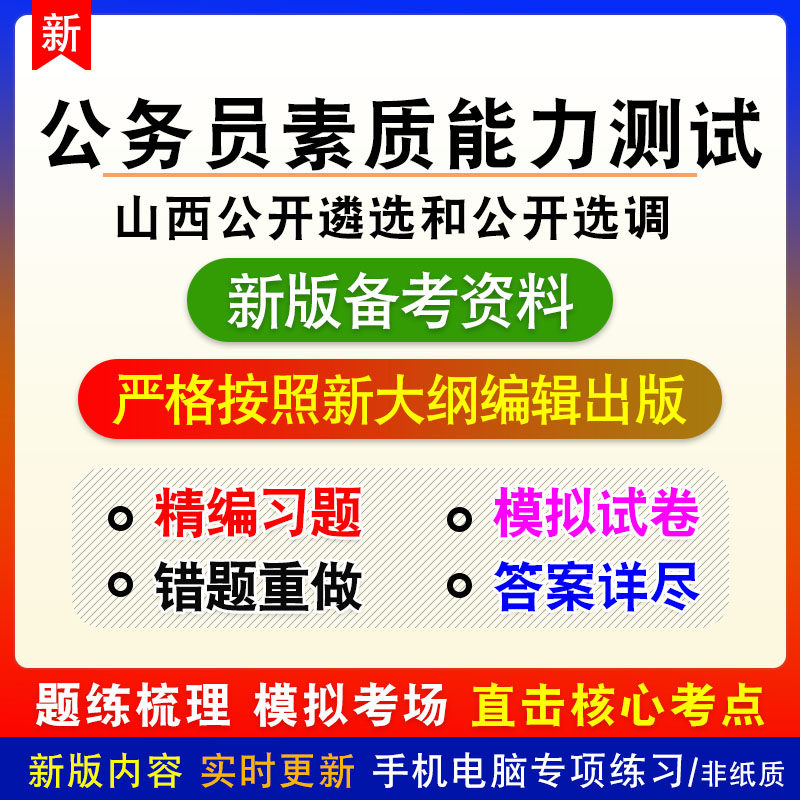 公务员素质能力测试2026年山西公开遴选和公开选调公务员模拟习题