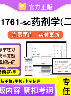 01761-sc药剂学(二)2026年自考本科专科考试历年真题视频笔果自考