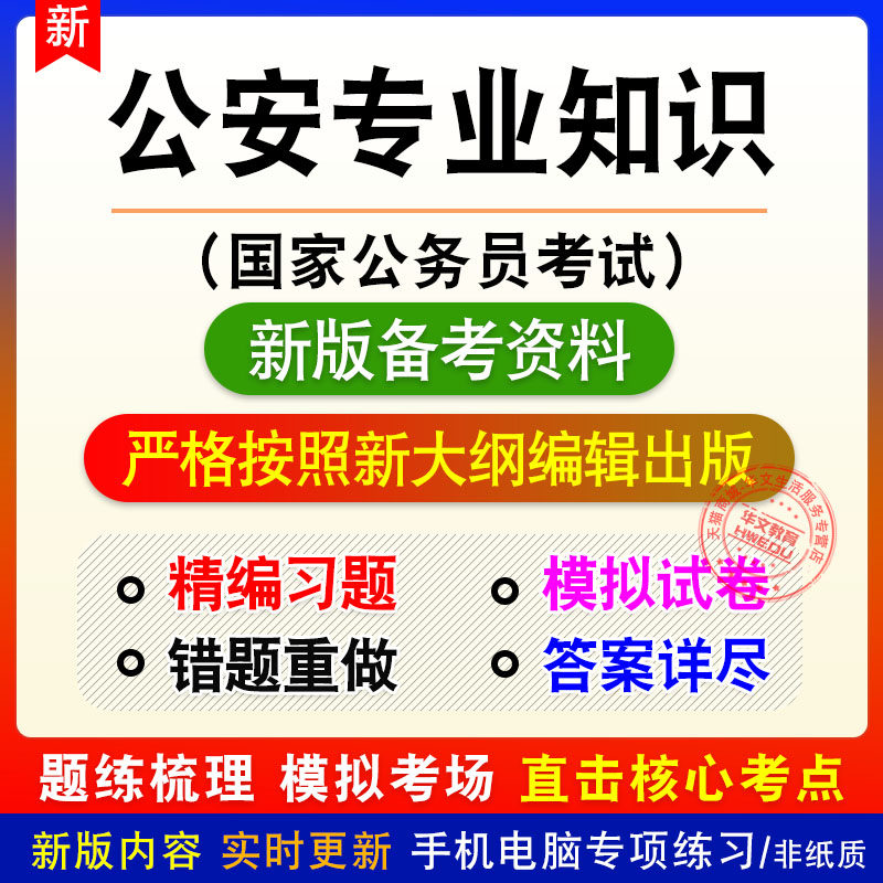 公安专业知识国家公务员考试题库章节练习模拟试题非教材视频课程