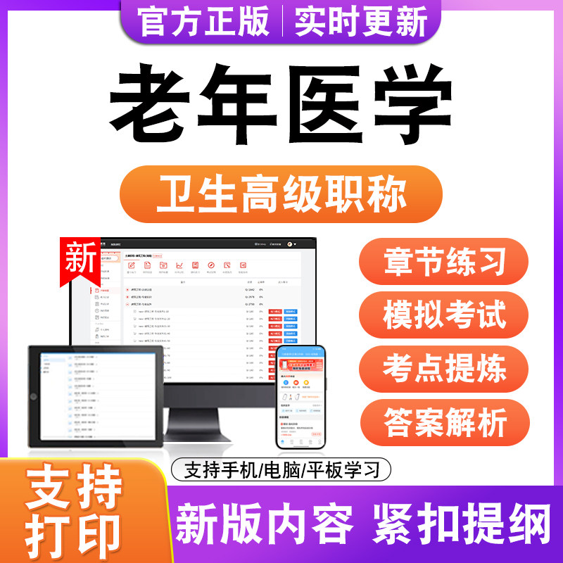 老年医学2026卫生高级职称主治医师护师技师考试真题正高副高题库