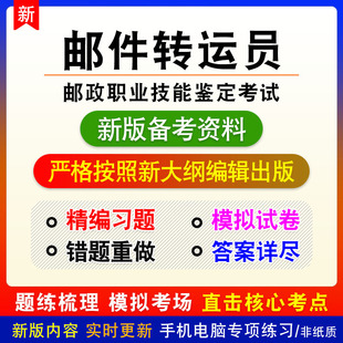 邮件转运员2026年邮政职业技能鉴定考试非教材邮政投递员模拟习题