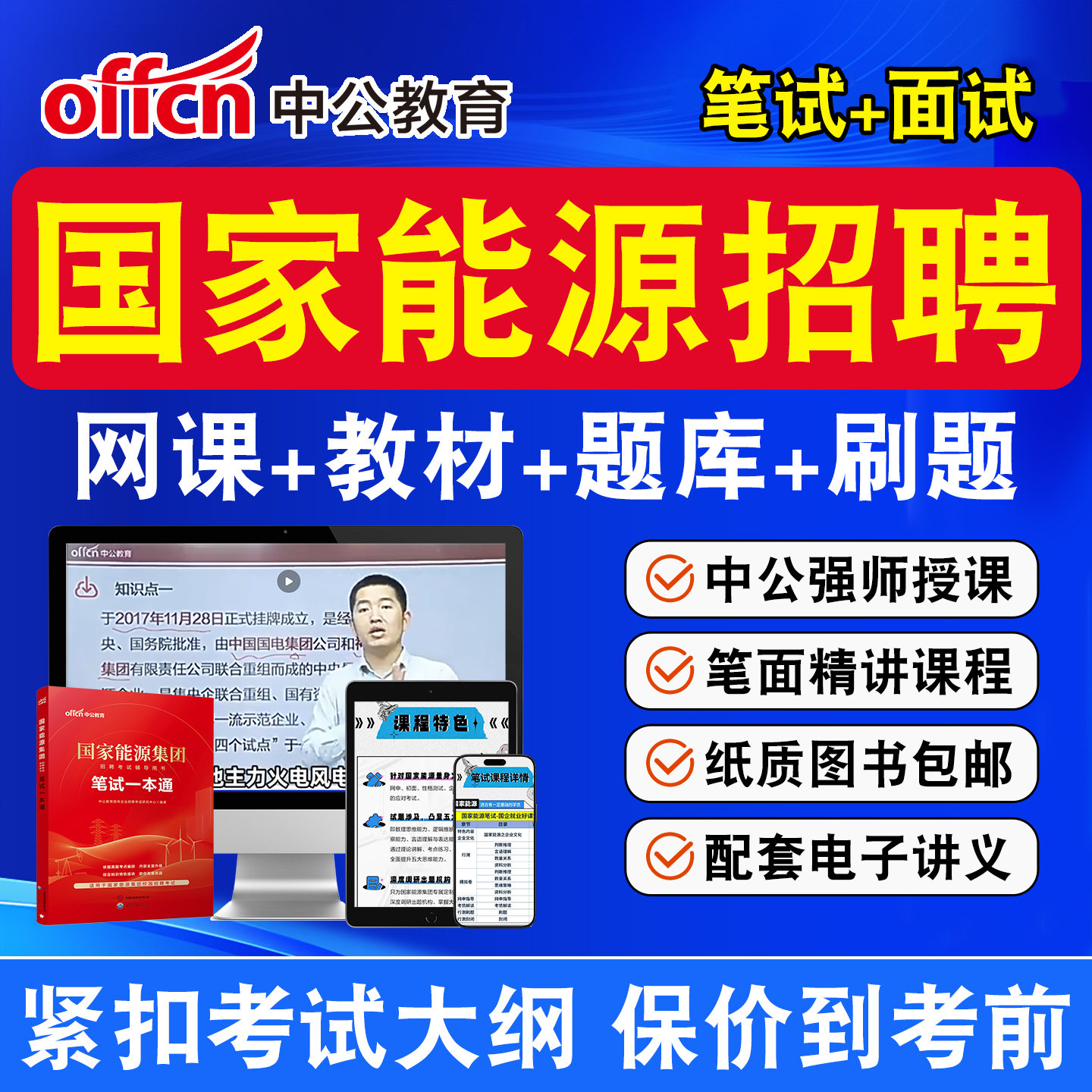 中公2027国家能源集团笔试网课视频国能招聘春季招聘面试课程资料