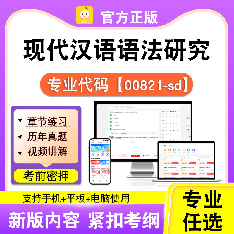 00821-sd现代汉语语法研究2026自考本科专科考试真题视频笔果自考
