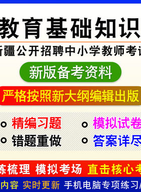 教育基础知识2026新疆公开招聘中小学教师考试章节练习模拟卷习题