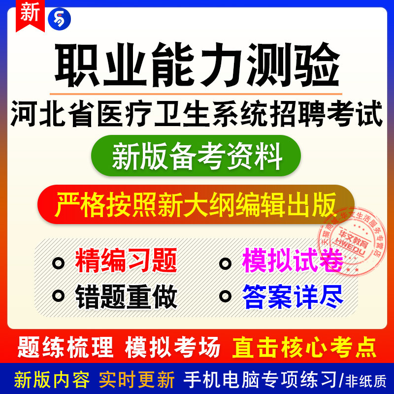 职业能力测验2026河北医疗卫生系统招聘考试章节练习模拟卷习题