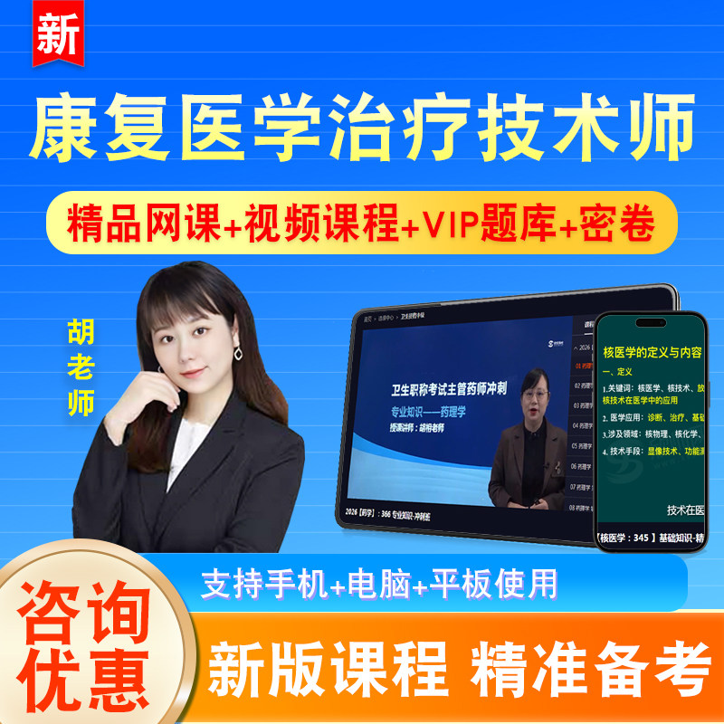 康复医学治疗技术师2026卫生初级专业技术资格考试题库视频课209