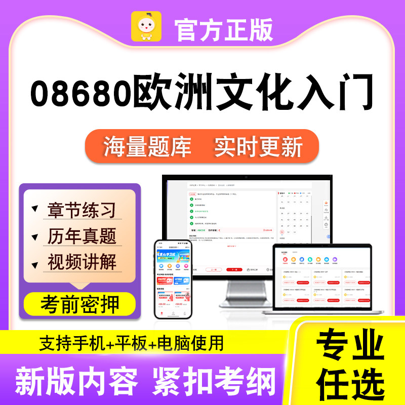 08680欧洲文化入门2026年自考本科专科考试历年真题视频笔果自考