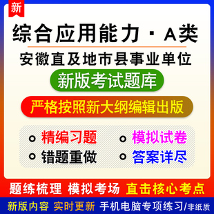 综合应用能力A类2026年安徽直及地市县事业单位招聘考试备考题库