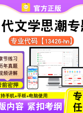 13426-hn当代文学思潮专题2026自考本科专科考试真题视频课程笔果