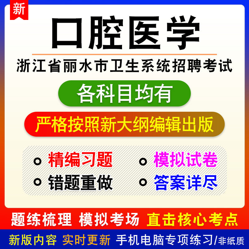 口腔医学2026浙江省丽水市卫生系统招聘考试备考题库非教材书课程
