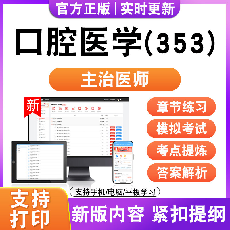 口腔医学(353)2026初中级卫生职称主治医师考试题库真题模拟试卷
