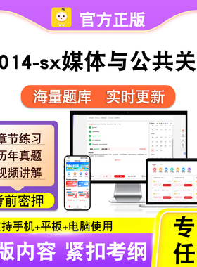 14014-sx媒体与公共关系2026自考本科专科考试题库真题视课程笔果