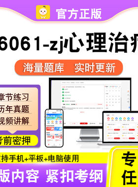 06061-zj心理治疗2026自考本科专科考试题库真题视频课程笔果自考