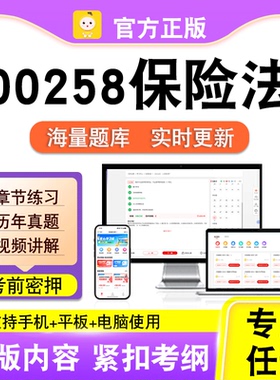 00258保险法2026自考本科专科考试历年真题试卷视频课程笔果自考