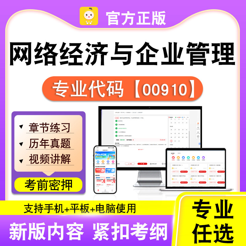 00910网络经济与企业管理2026自考本科专科考试真题视频笔果自考