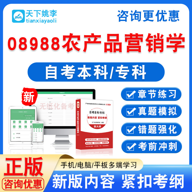 08988农产品营销学2026自考本科专科自学考试非教材历年真题试卷