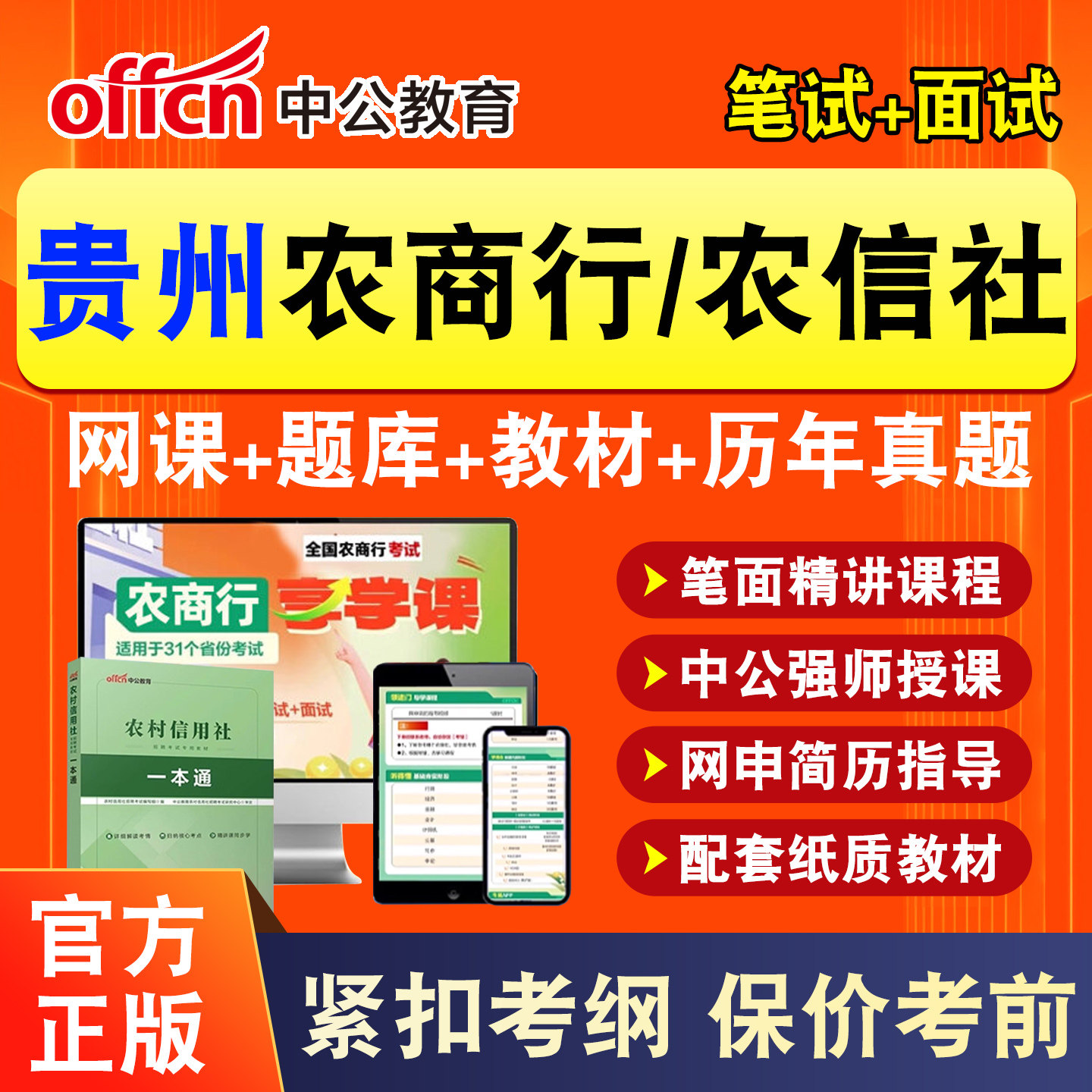 贵州中公2026年农商行笔试网课农村信用社银行招聘考试农信社