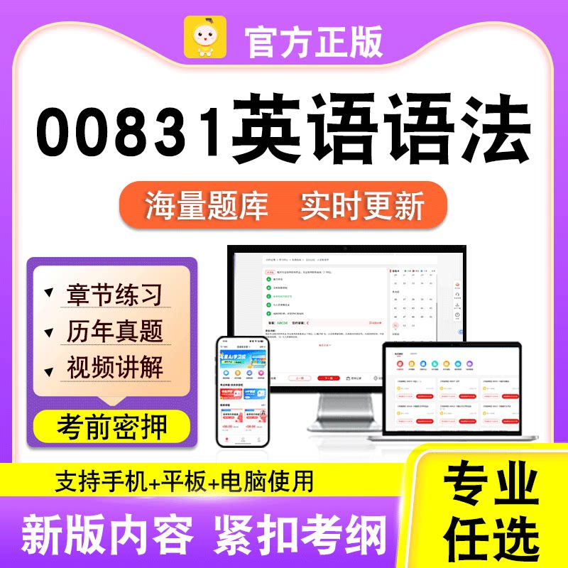 00831英语语法2026自考本科专科考试历年真题卷视频课程笔果自考