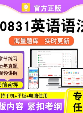00831英语语法2026自考本科专科考试历年真题卷视频课程笔果自考