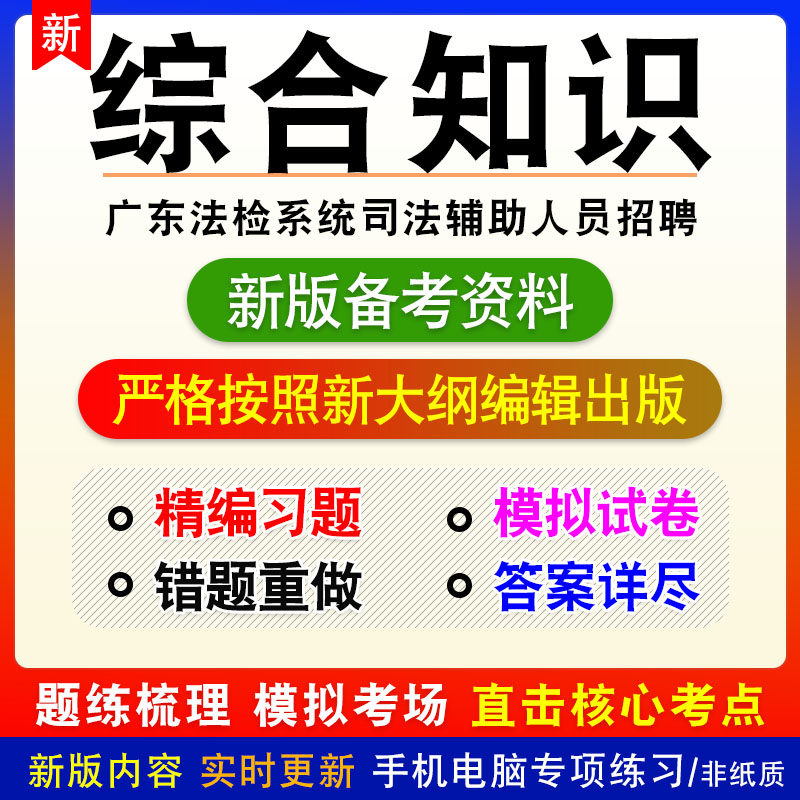 综合知识2026年广东法检系统司法辅助人员招聘考试非教材模拟习题