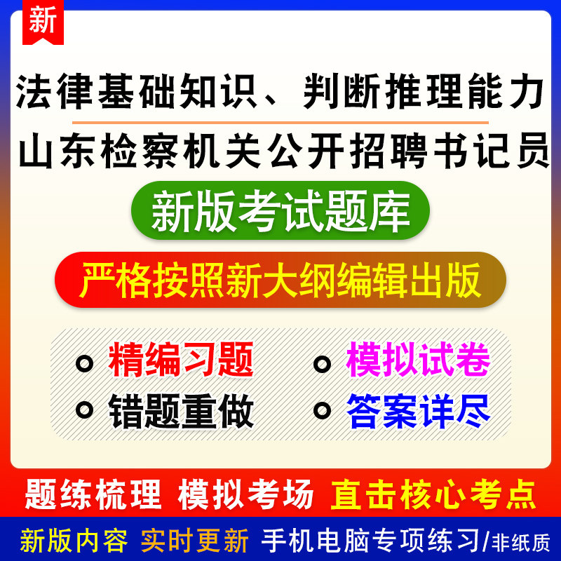 山东省检查机关公开招聘考试法律基础知识判断推理能力题库