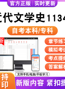2026自考本科专科近代文学史11344考试题库资料历年真题模拟试卷