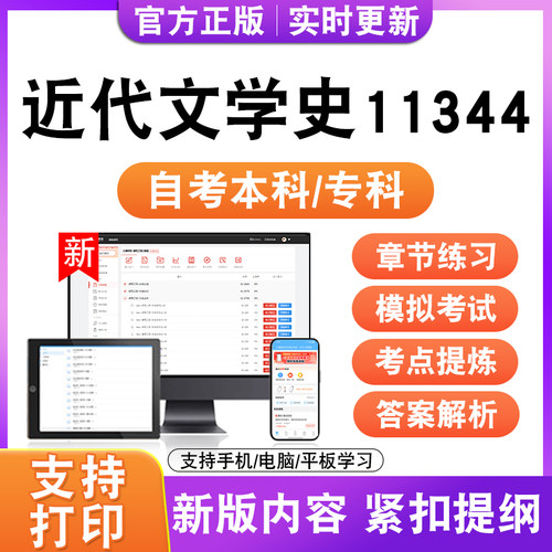 2026自考本科专科近代文学史11344考试题库资料历年真题模拟试卷
