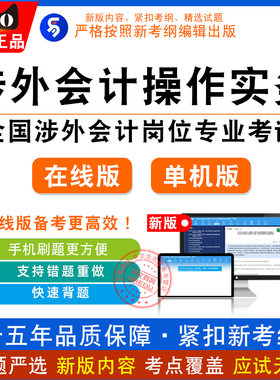 2026年全国涉外会计岗位专业考试 非教材考试书涉外会计基础理论