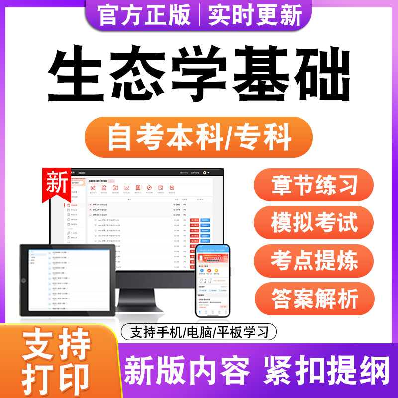 2026自考本科专科生态学基础考试题库资料历年真题模拟试卷电子版