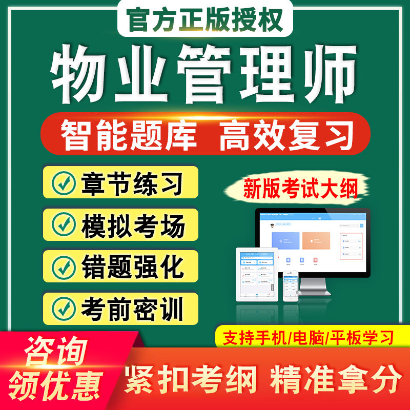 物业管理师考试题库刷题资料历年真题章节练习模拟试卷物业管理师