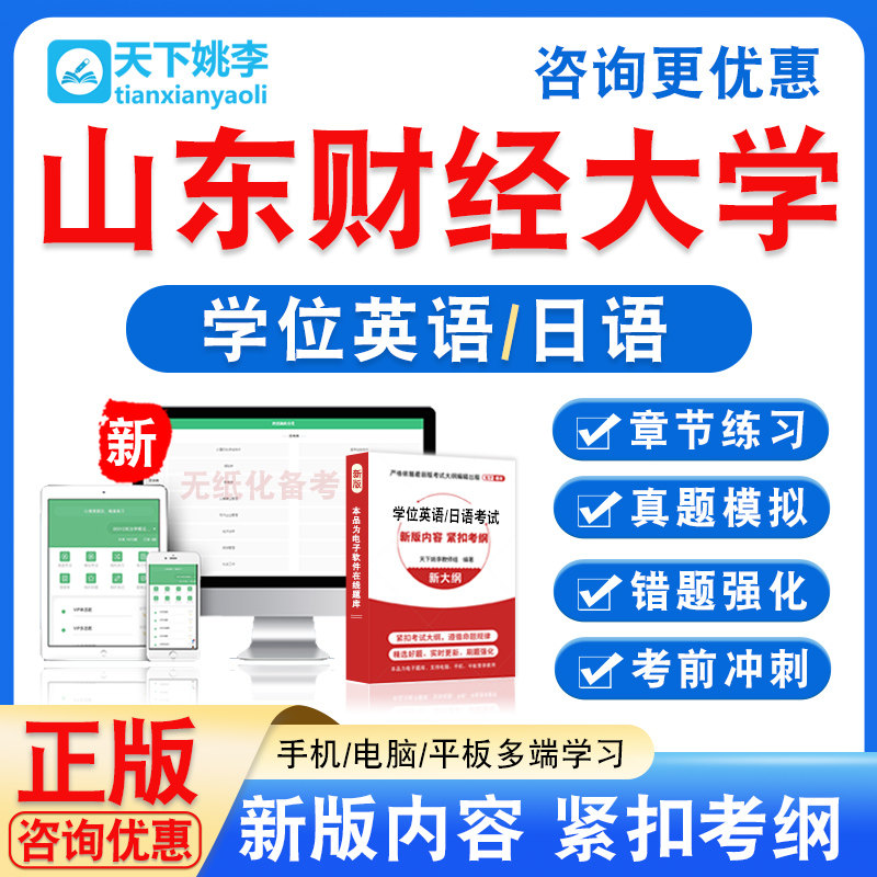 山东财经大学2026自考成考学士学位英语日语水平考试真题视频课程