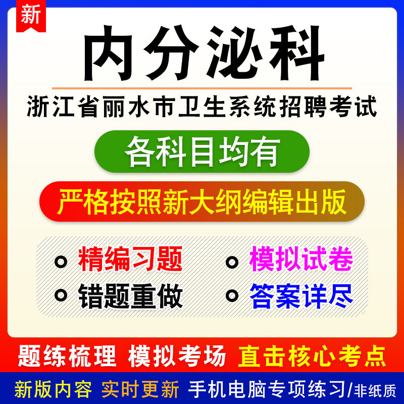 内分泌科2026浙江省丽水市卫生系统招聘考试备考题库非教材书课程