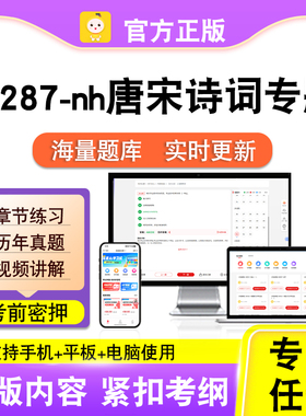 14287-nh唐宋诗词专题2026自考本科专科考试题库真题视频课程笔果