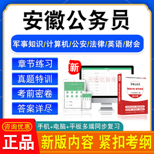 2026安徽公务员考试题库军事知识计算机公安法律英语财会专业知识