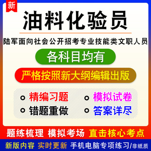 油料化验员2026陆军面向社会公开招考专业技能类文职人员备考题库