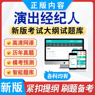 2026年演出经纪人考试题库软件非教材书历年真题模拟预测习题