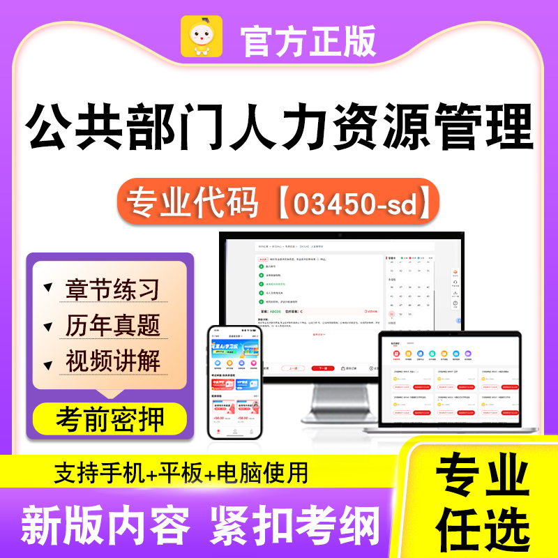 03450-sd公共部门人力资源管理2026自考本科专科考试真题课程笔果
