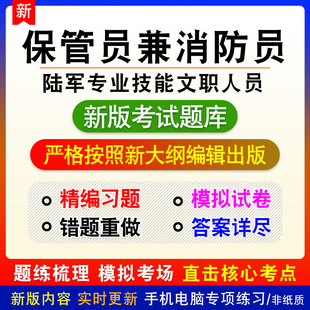 保管员兼消防员陆军面向社会公开招考专业技能类文职人员题库模拟