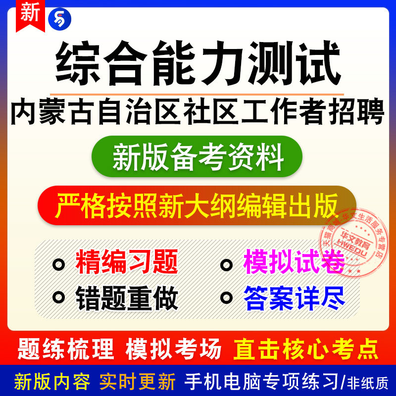 综合能力测试2026内蒙古自治区社区工作者招聘章节练习模拟卷习题