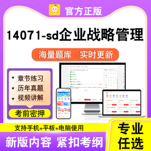 14071-sd企业战略管理2026自考本科专科考试真题视频课程笔果自考