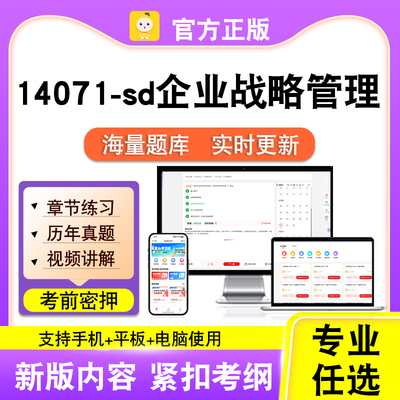 14071-sd企业战略管理2026自考本科专科考试真题视频课程笔果自考