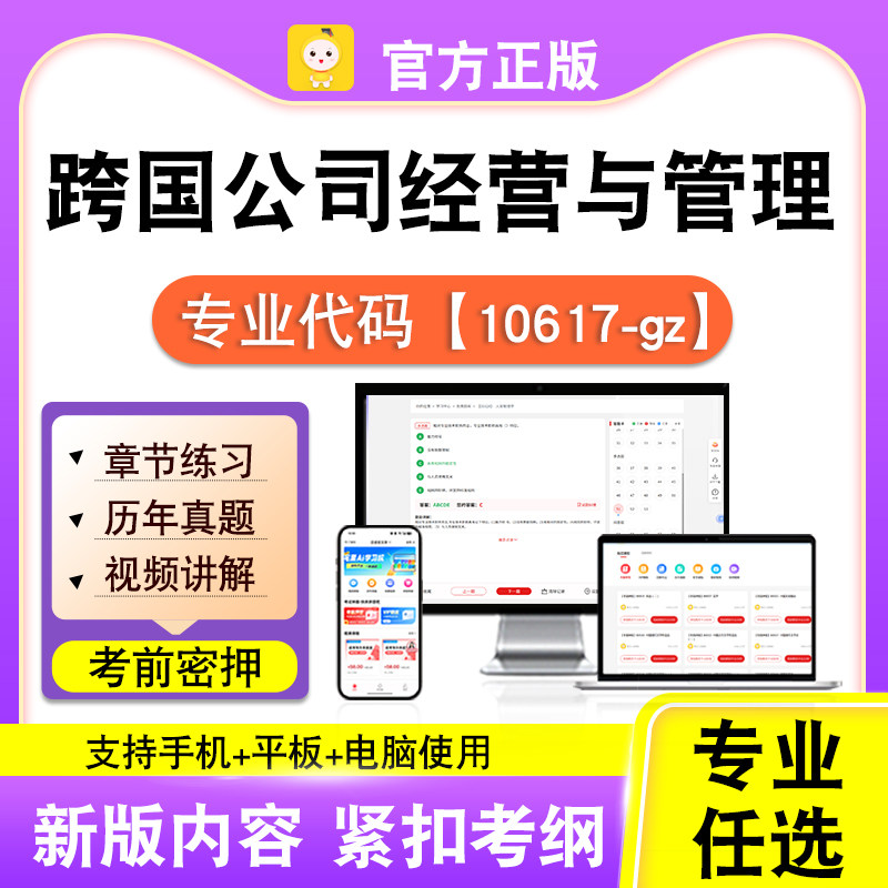 10617-gz跨国公司经营与管理2026自考本科专科考试真题视频笔果