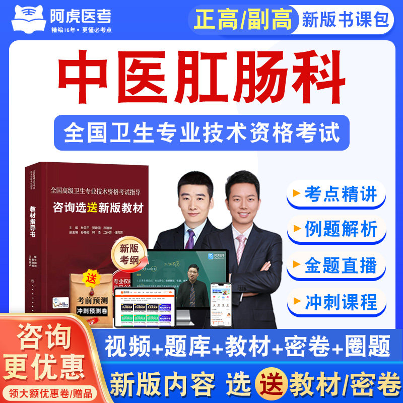 中医肛肠科2026正副高主任医师卫生高级职称考试真题视频阿虎医考